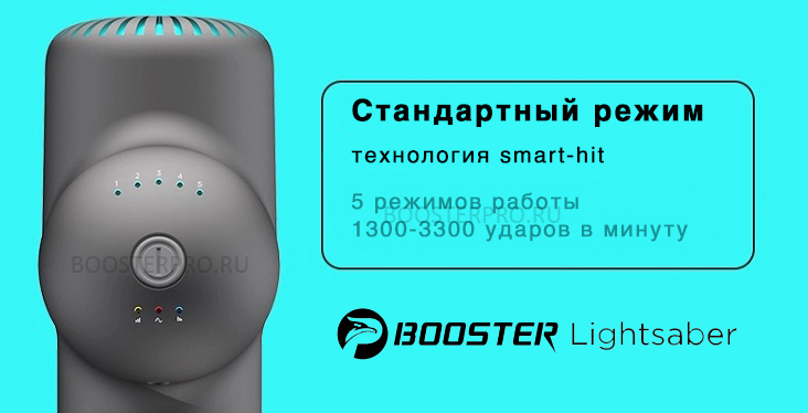 Режимы работы перкуссионного массажёра Booster LightSaber