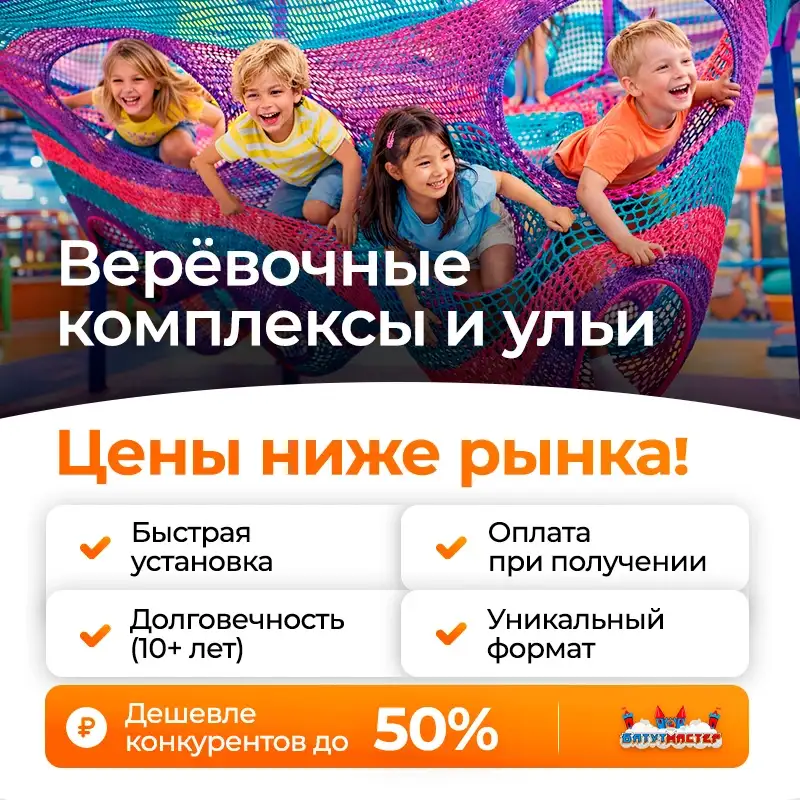 Верёвочные комплексы и ули дешевле конкурентов до 50%