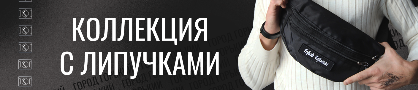 Баннер категории Подборка с липучками