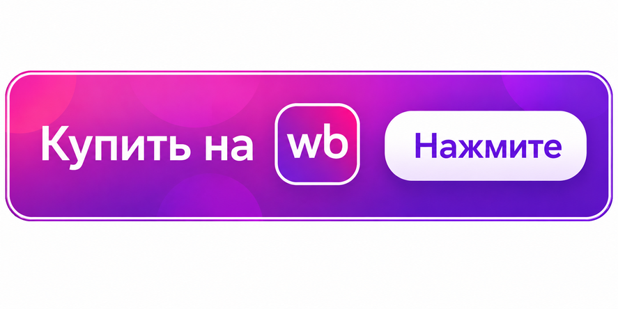 Купить на Wildberries