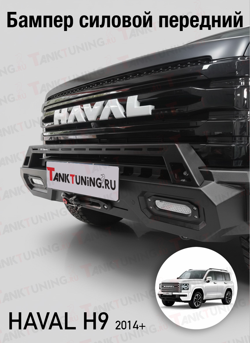 Силовой тюнинг HAVAL H9: защита, бамперы, лебёдки