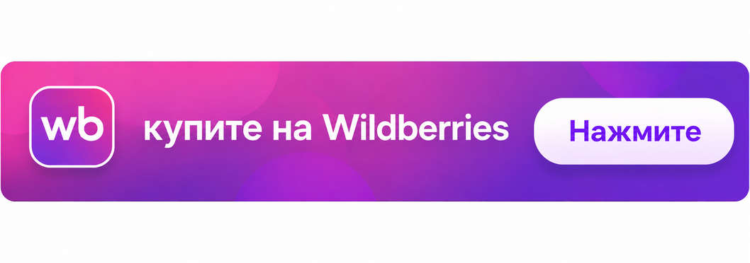Купить на Wildberries