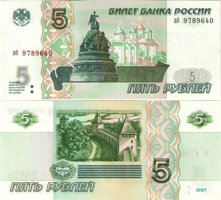 5 рублей 1997 без модификации