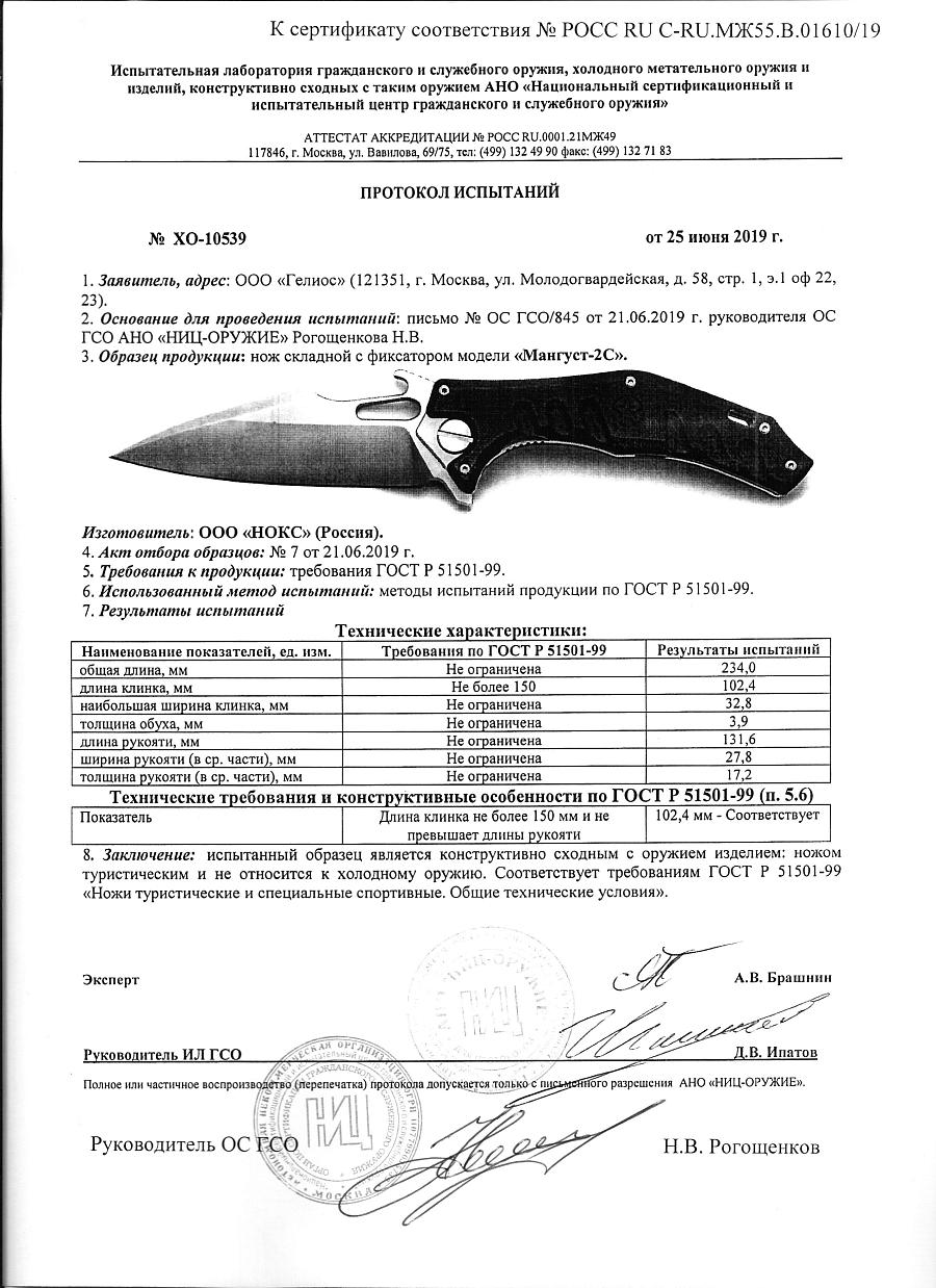 Мангуст-2С, сталь D2, арт.337-100406 Мангуст-2С, сталь D2, арт.337-100406.jpg