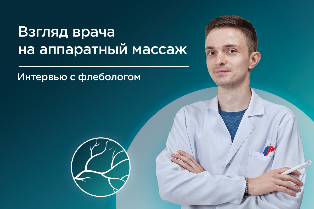 мнение флеболога об аппаратном лимфодренаже