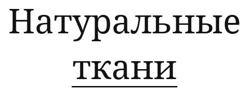 Премиальные ткани, трикотаж производство Турциия Белорусский лен, кружево, фурнитура, текстиль Услуги по пошиву домашнего текстиля