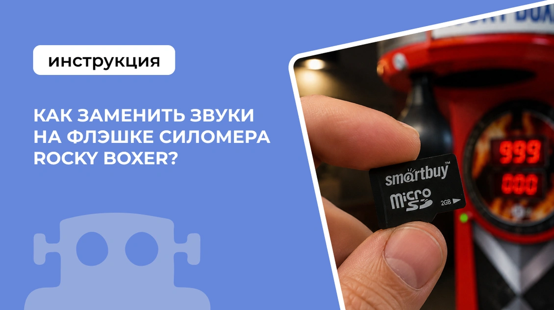 Как заменить звуки на флэшке силомера Rocky Boxer?