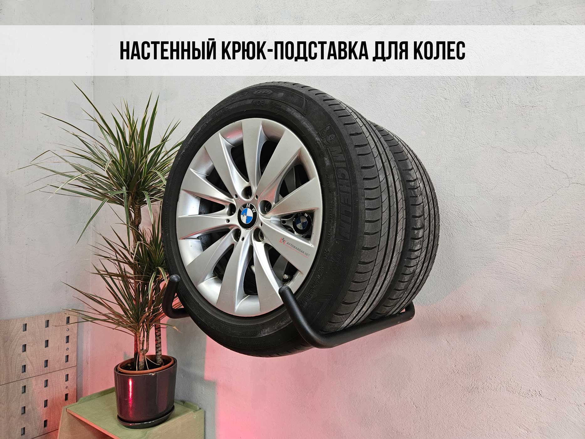 Компактный крюк для хранения шин