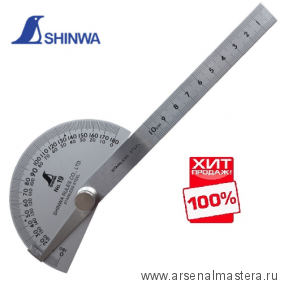 ХИТ! Угломер  D90ммх100 мм c одной линейкой N19 Shinwa 62480 М00015763