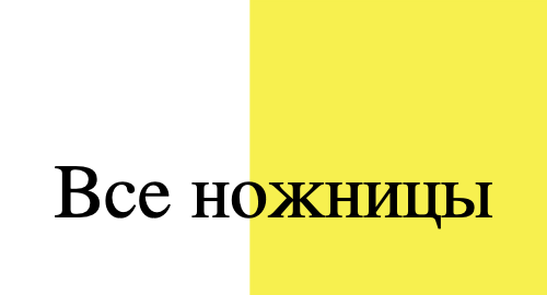 всеножницы