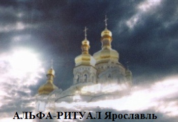 Альфа-Ритуал г. Ярославль