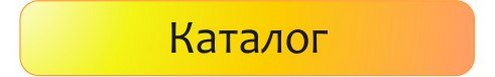 Перейти в раздел каталога продукции.