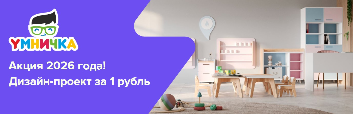 Акция 2026! Дизайн-проект детского сада за 1 рубль