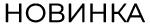 Новинка