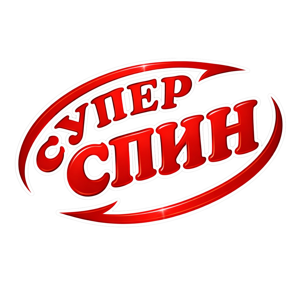 Супер спин