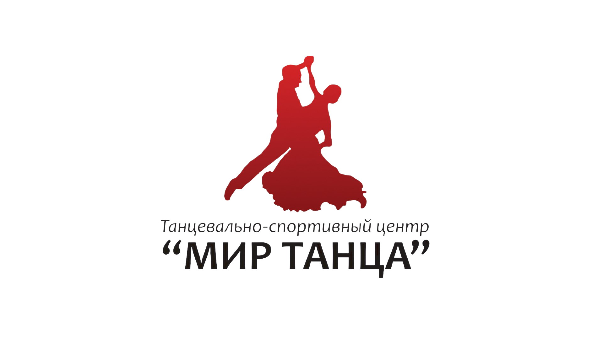 Танцевальный центр "Мир танцев"