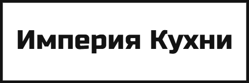 Империя Кухни