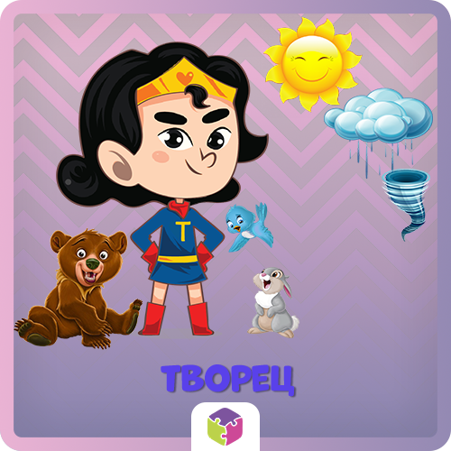 Игровой набор "Творец"