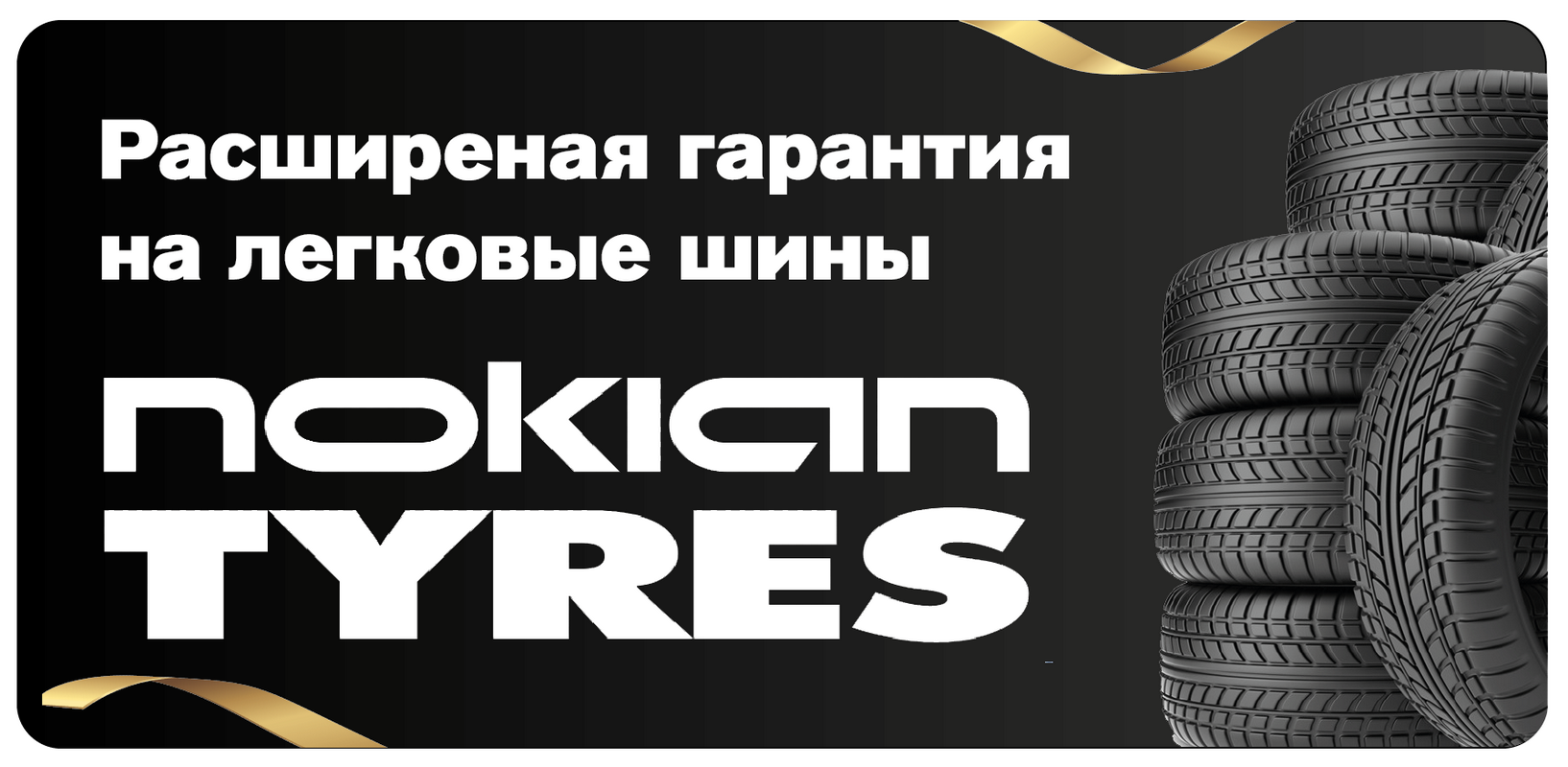 РАСШИРЕННАЯ ГАРАНТИЯ NOKIAN