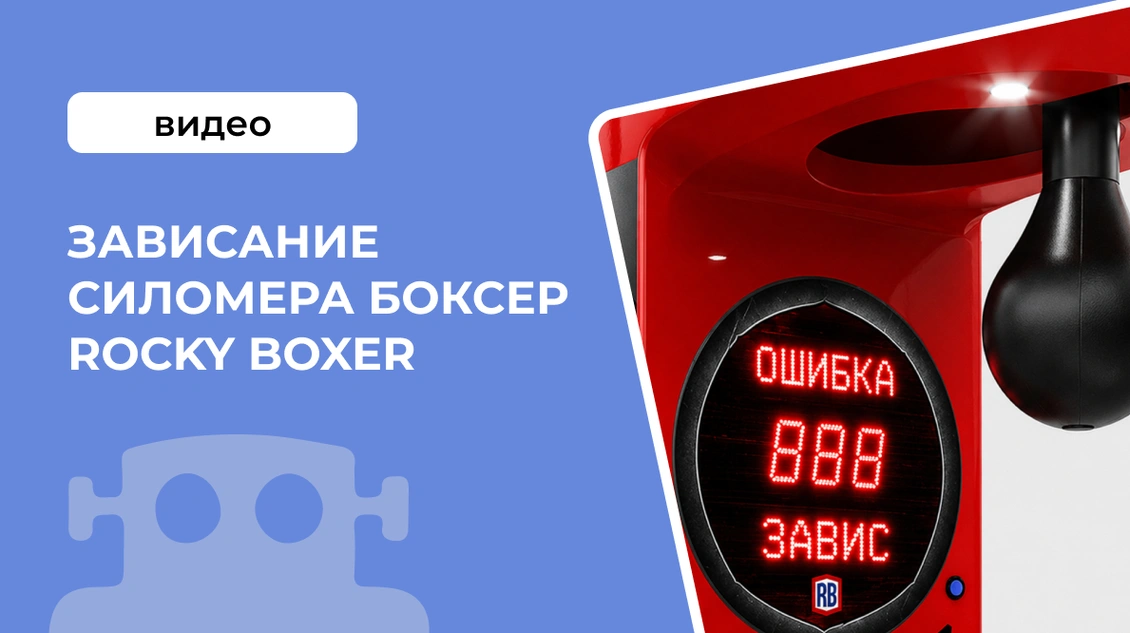 Зависает силомер Rocky Boxer