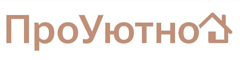 ПроУютно