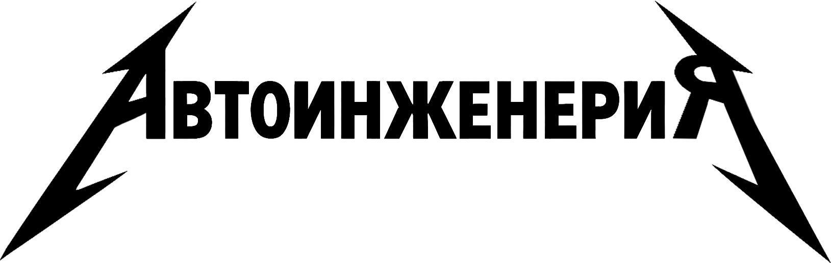 АвтоинженериЯ
