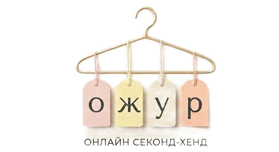 ОЖУР.ру Брендовый онлайн-секонд-хенд