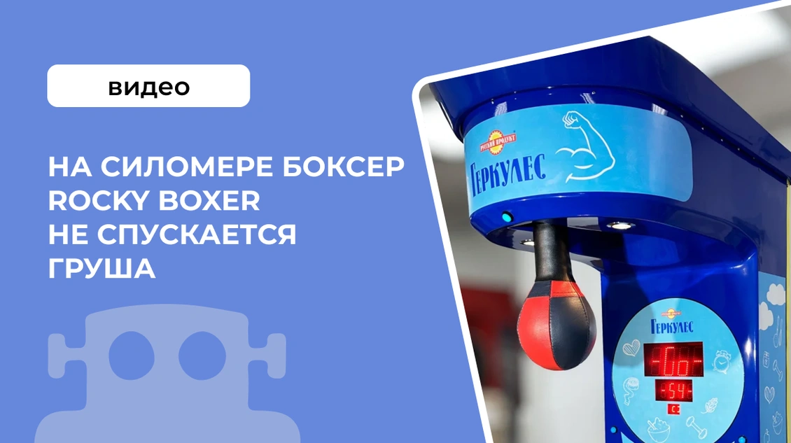 На силомере боксер Rocky Boxer не спускается груша