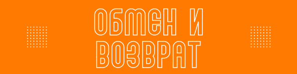 Обмен и возврат