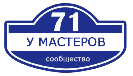 У мастеров