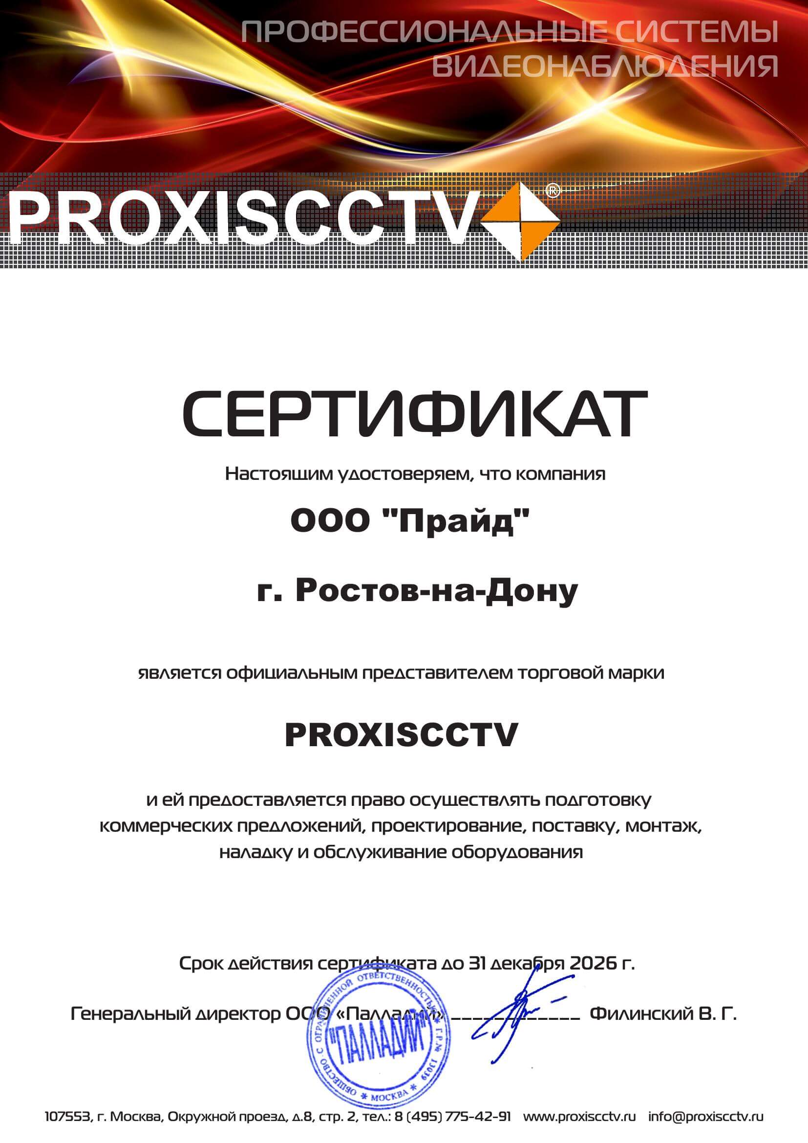 Сертификат PROXISCCTV Прайд.jpg