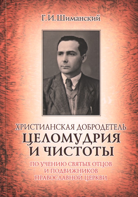 Христианская добродетель целомудрия и чистоты-.jpg