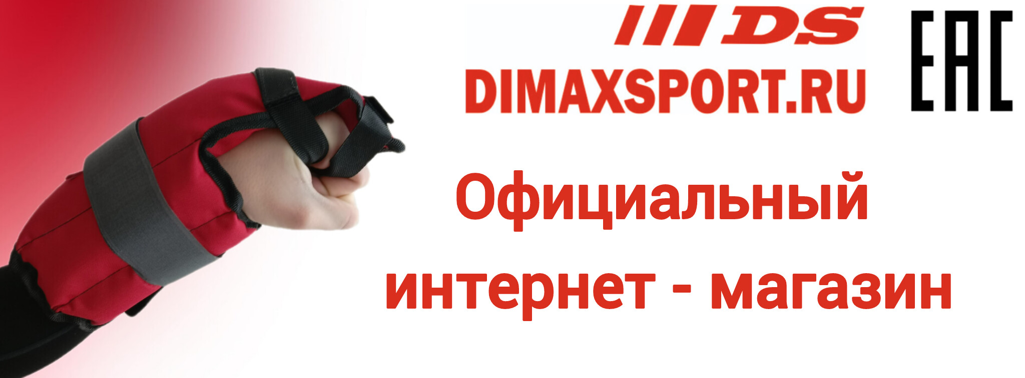 Димаксспорт.рф -  официальный интернет-магазин