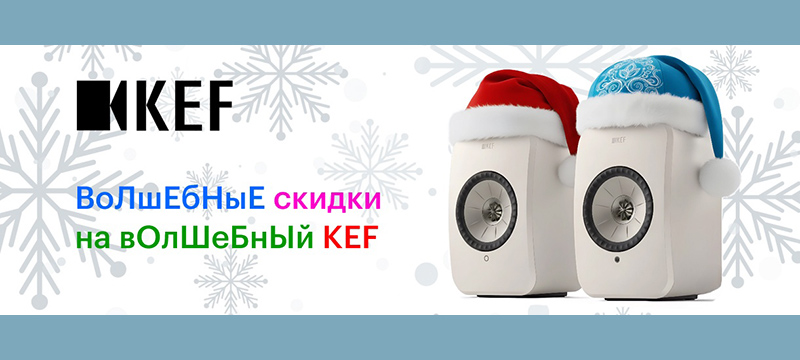 Волшебные цены на акустику KEF уже сейчас…