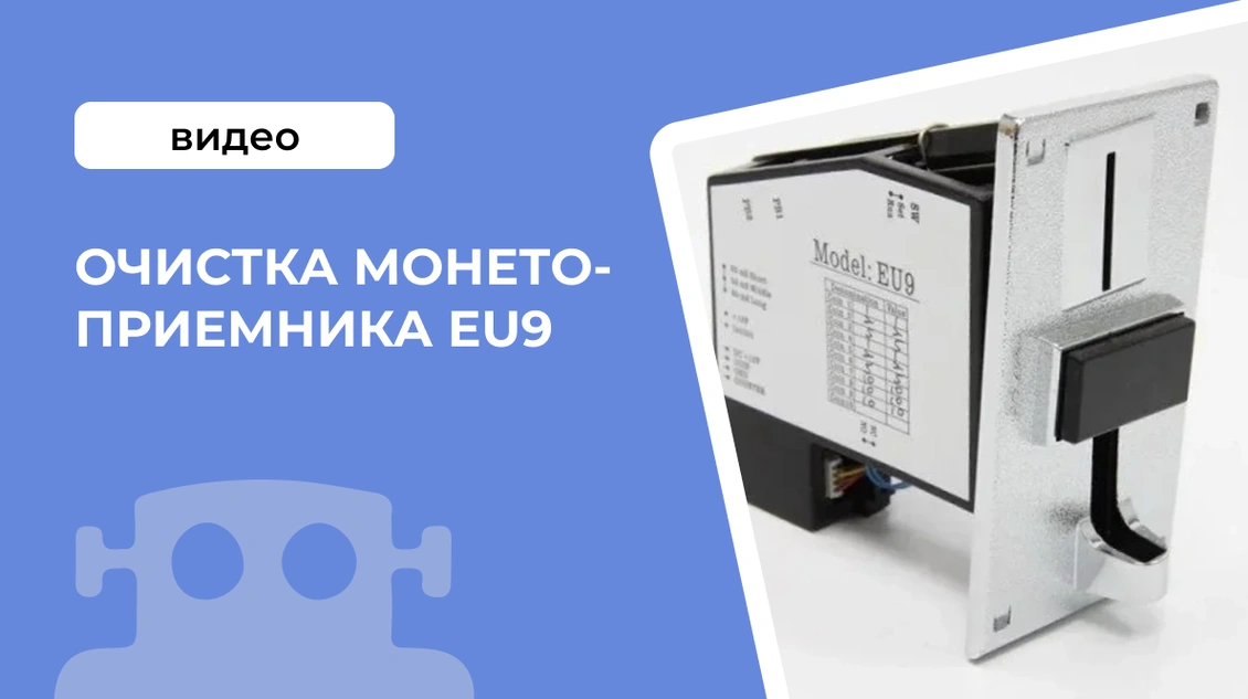 Очистка монетоприемника EU9