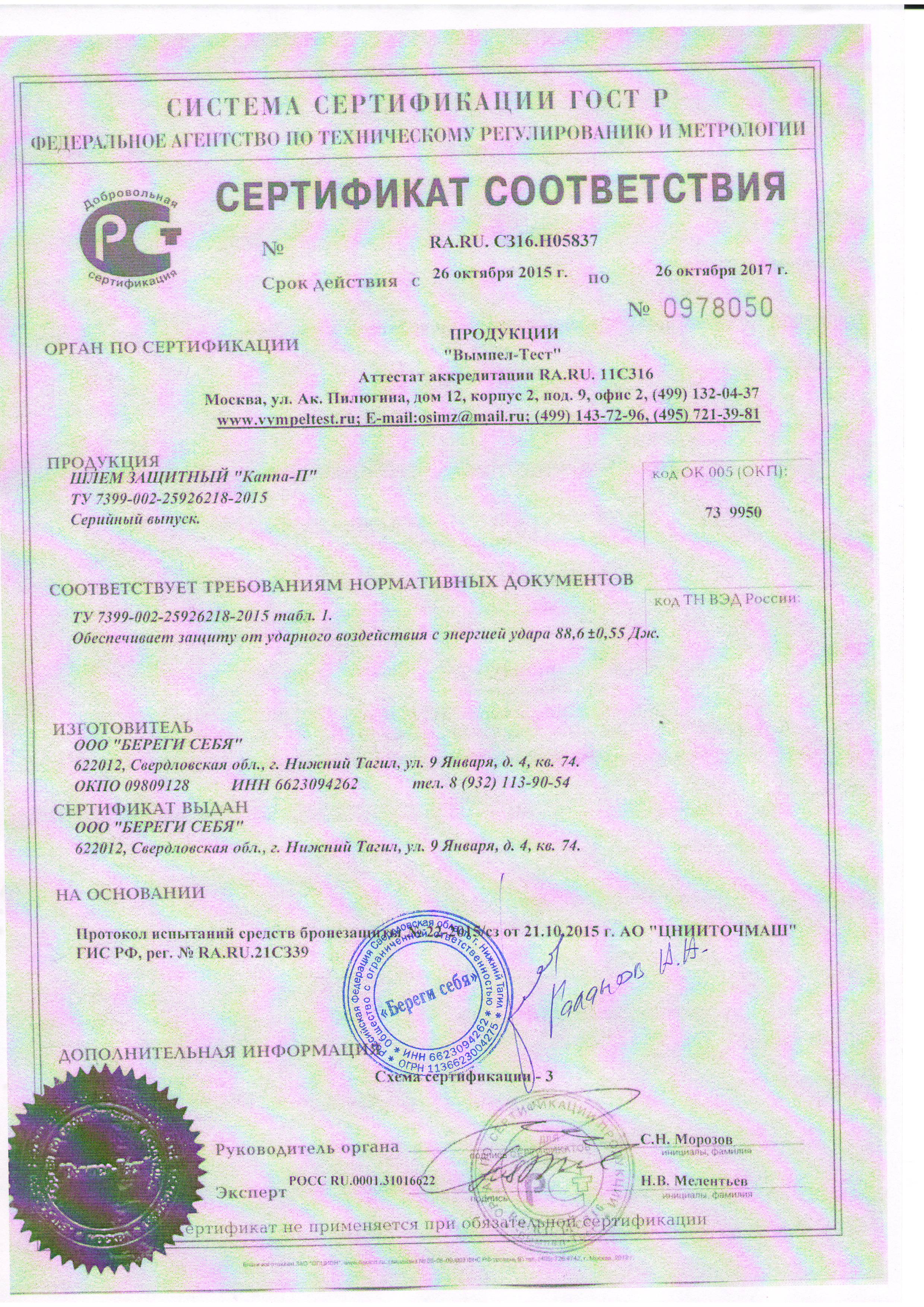 Сертификат соответствия защитного шлема Каппа-П