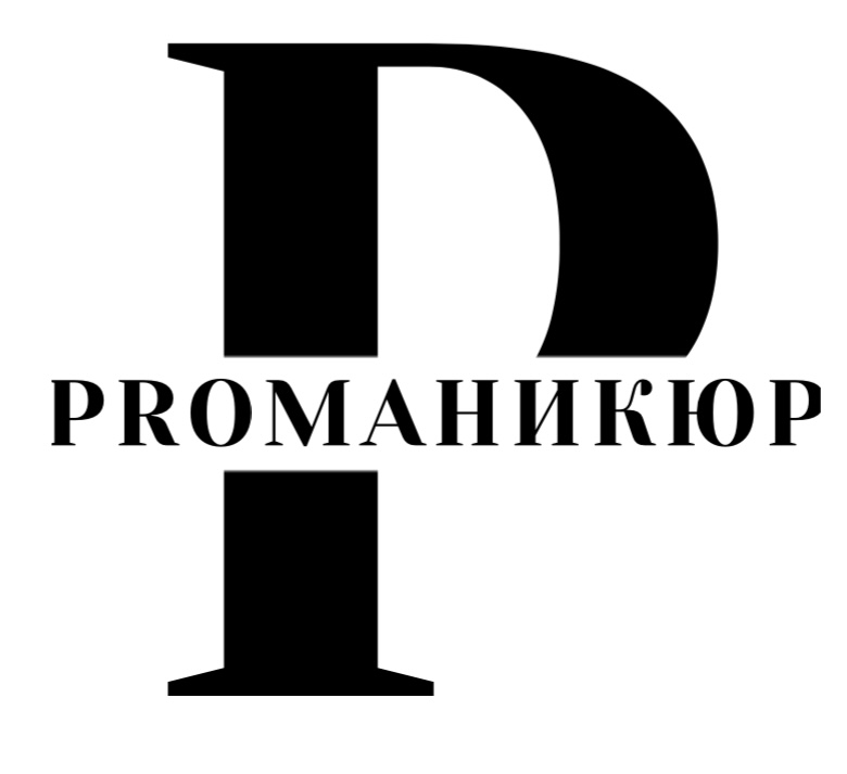 PROМаникюр