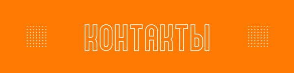Контакты