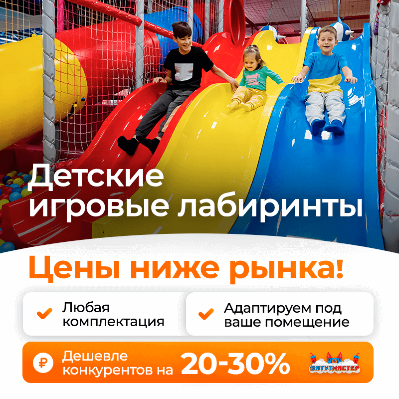 Детские лабиринты - полный гайд от идеи до прибыли