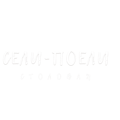 Столовая "Сели-Поели"