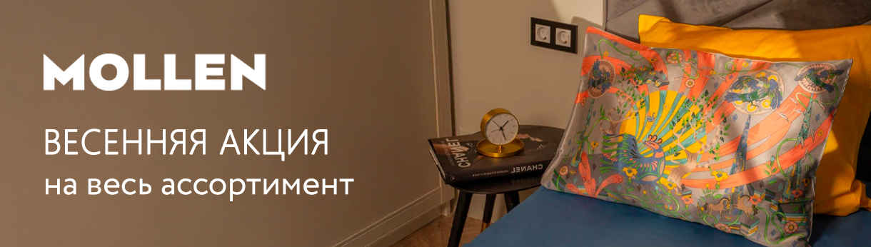 Распродажа Mollen