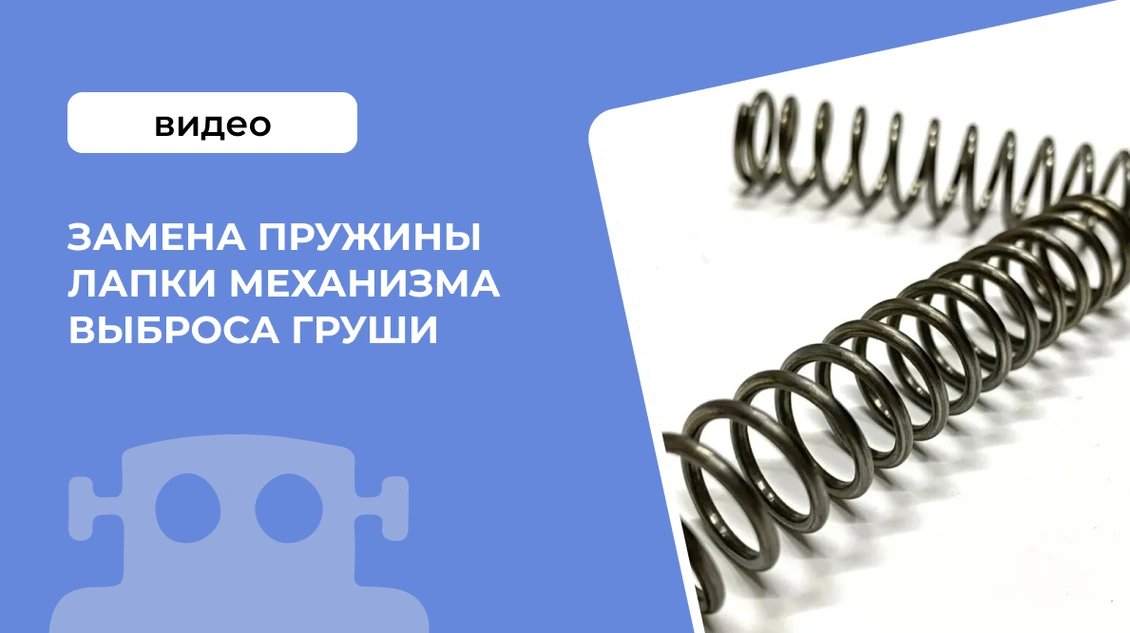 Замена пружины лапки