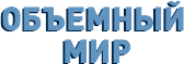 Объемный мир