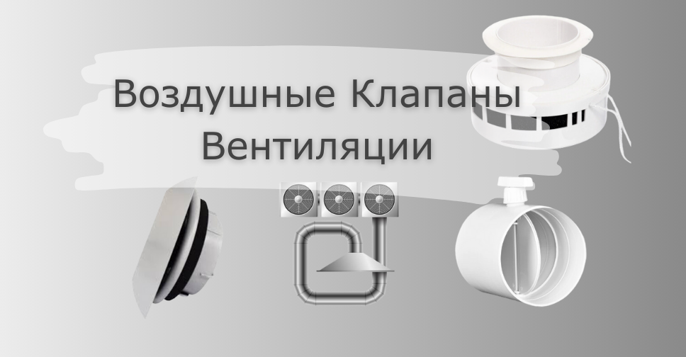 Воздушные Клапаны Вентиляции: Ключ к Эффективной Циркуляции Воздуха в Помещениях 
