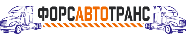 ФОРСАВТОТРАНС