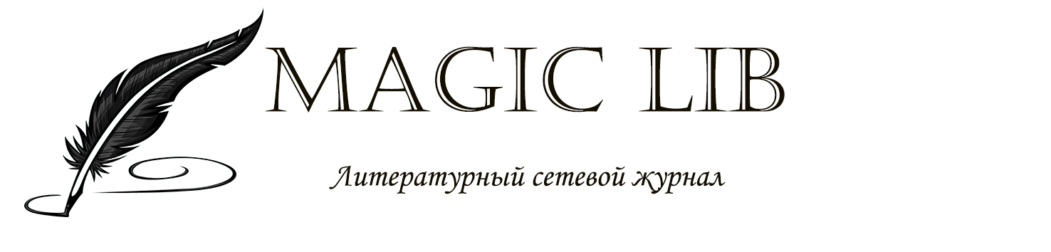 Литературный журнал Magic Lib | Издательство ФМТ