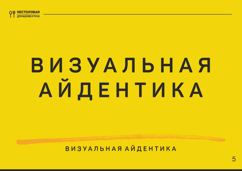 Не столовая брендбук5.jpg