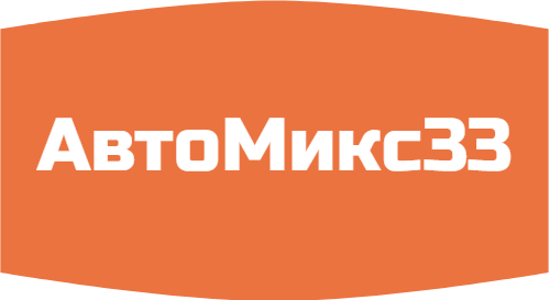 АвтоМикс33