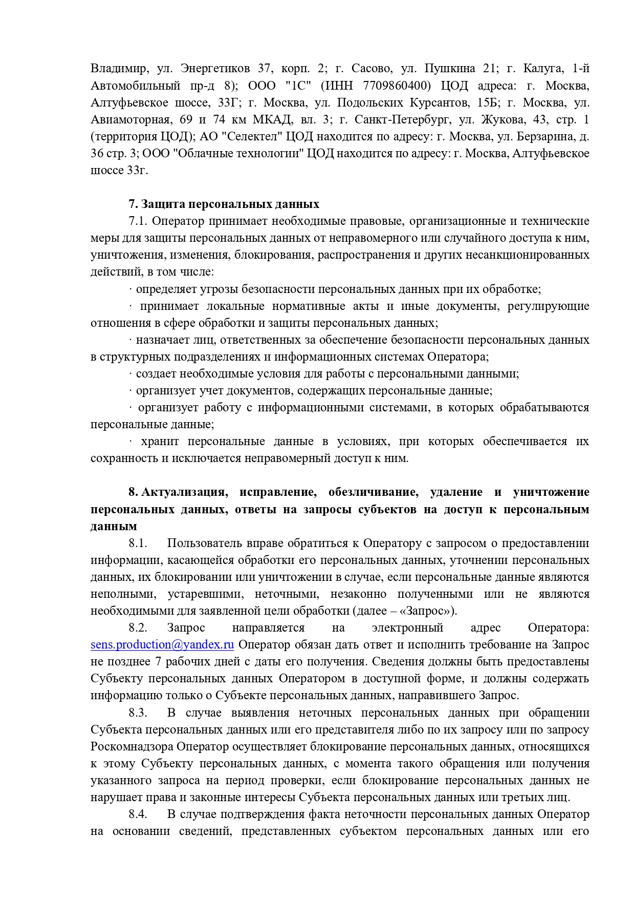 Политика_обработки_персональных_данных_продажи_page-0007.jpg
