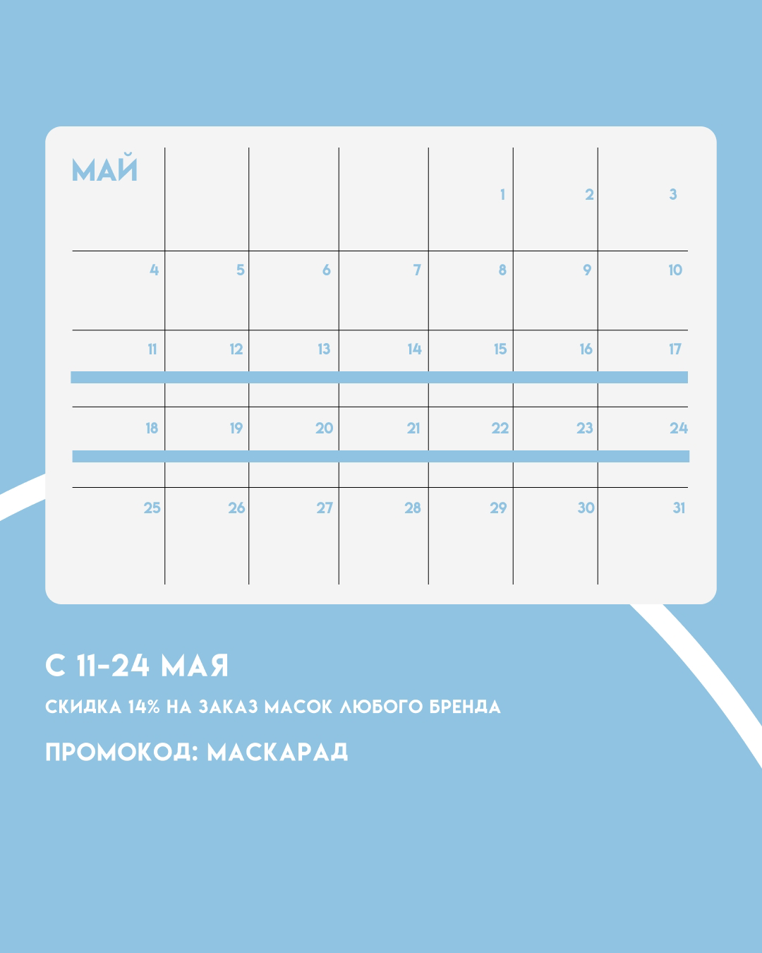 МАСКАРАД -14%С 11 ПО 24 МАЯ